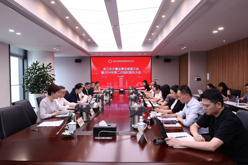 1726716535591113s4Ue.jpg 東方譜新篇 蓄力再起航  浙江東方圓滿完成董監(jiān)事會換屆.jpg